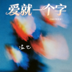 爱就一个字 (R&B氛围版)