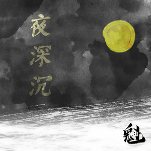 夜深沉