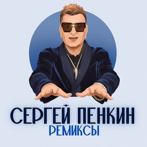 Отпускаю (Remix)