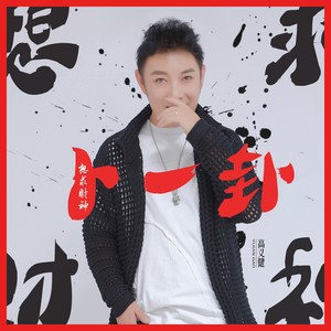 想求财神卜一卦 (伴奏)