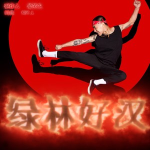 绿林好汉 - KEY.L刘聪封面
