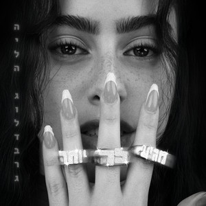 מגיע לך יותר