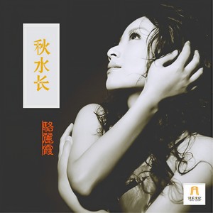 秋水长