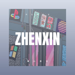 恰似你的温柔 (Remix)