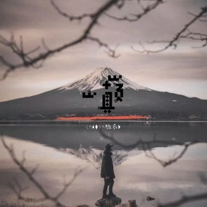 山巅 (Prod.Lil_Art)