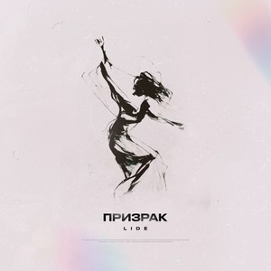 Призрак