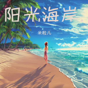 阳光海岸 (伴奏)