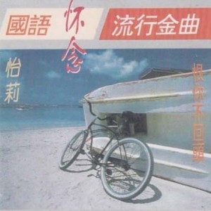 葡萄成熟时-怡莉