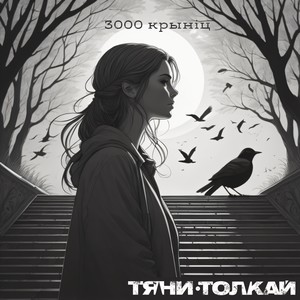 3000 крыніц