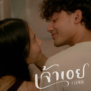 เจ้าเอย (Acoustic Version)