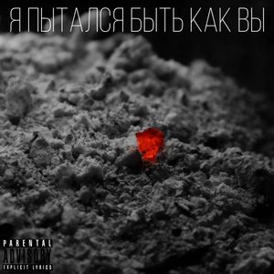 Я пытался быть как вы (Explicit)