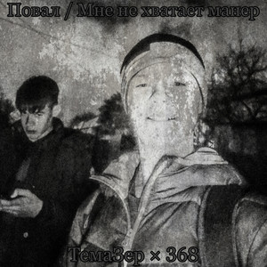 Повал(Мне не хватает манер) (Explicit)