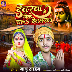 Devarwa Ho Leke Chala Devgharwa