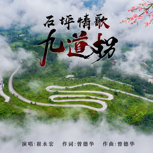 石坪情歌九道拐 (伴奏)