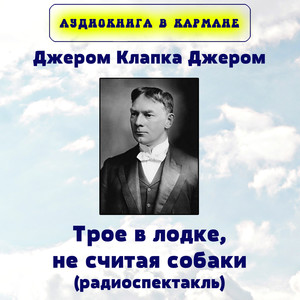 Джером Клапка Джером - Трое в лодке, не считая собаки (Радиоспектакль)