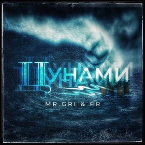 Цунами (Explicit)