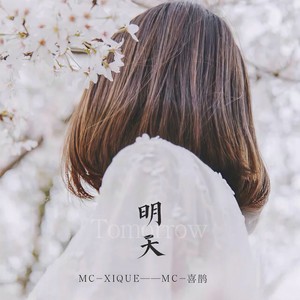 明天
