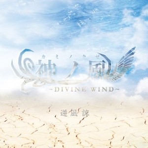 神ノ風-DIVINE WIND-