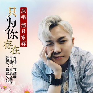 只为你存在