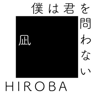 僕は君を問わない (Bokuwa Kimio Towanai)