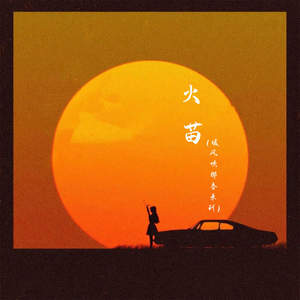 火苗 (暖风吹那春来到)
