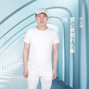 爱上香烟的火柴