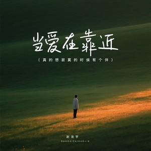 当爱在靠近 (真的想寂寞的时候有个伴)