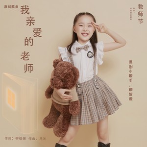 我亲爱的老师