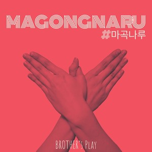 마곡나루(Feat. 누헤즈믹, 비올, 스트링거)