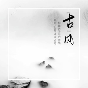 燕无歇旋律 (精品DJ版)