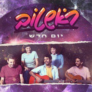 יום חדש