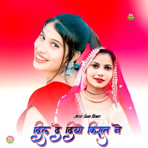 दिल दे दियो किस्तन पे