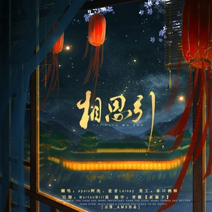 相思引——返璞归贞版