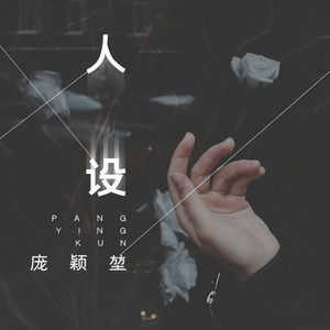 人设