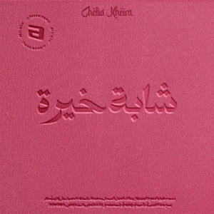 Matahkemche Aliya Fel Ghaibi