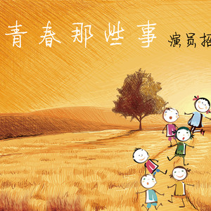 《神话》弹唱