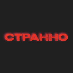 Странно (Explicit)