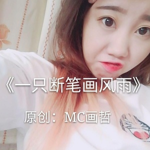 一只断笔画风雨