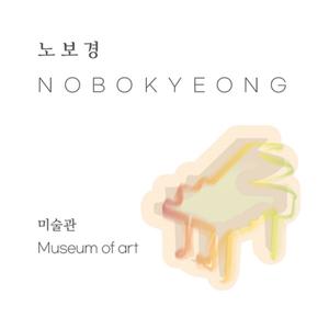 미술관 (Museum of art)