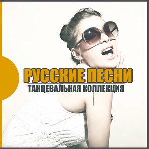 Танцевальная КОЛЛЕКЦИЯ: Русские ПЕСНИ