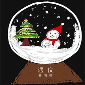 遇仪 (伴奏)