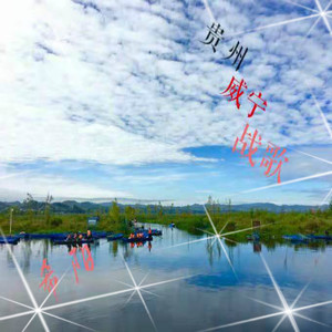 01贵州威宁战歌