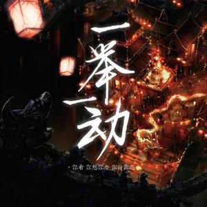 一举一动