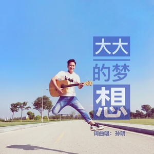 大大的梦想