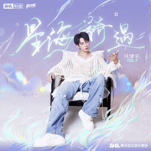 星海绮遇-冯建宇