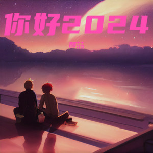 龙生九子 (颜喆 remix)