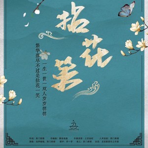 浅声暖唱、西门紫烟 - 拈花笑