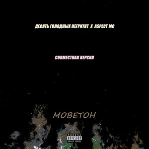 Моветон (Совместная версия|Explicit)