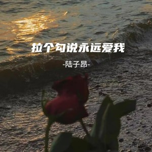 拉个勾说永远爱我