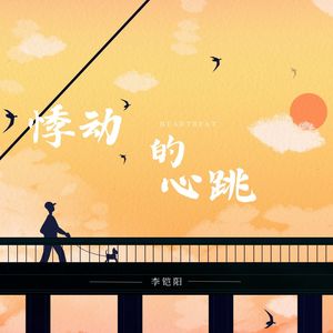 悸动的心跳 (烟嗓版伴奏)